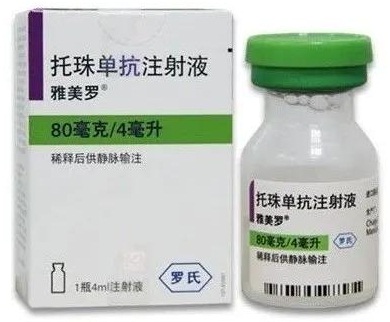【雅美罗】托珠单抗注射液价格¥1360，购买药店 北京美信康年大药房，使用说