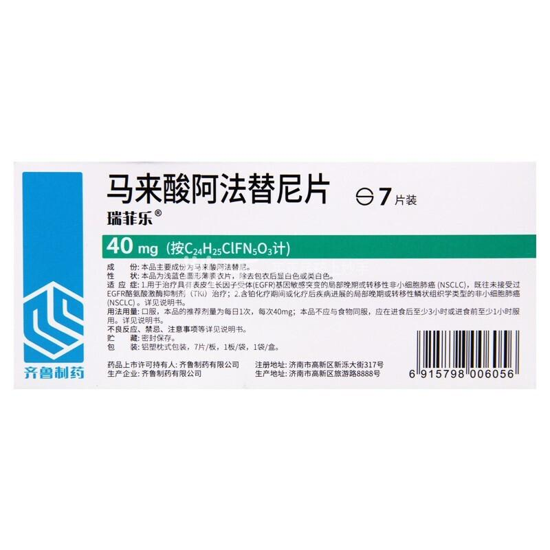 【瑞菲乐】马来酸阿法替尼片,价格¥860.00,购买药店北京美信康年大药房,适应症适用于以下患者治疗:1.具有表皮生长因 【瑞菲乐】马来酸阿法替尼片,价格¥860.00,购买药店北京美信康年大药房,适应症适用于以下患者治疗:1.具有表皮生长因