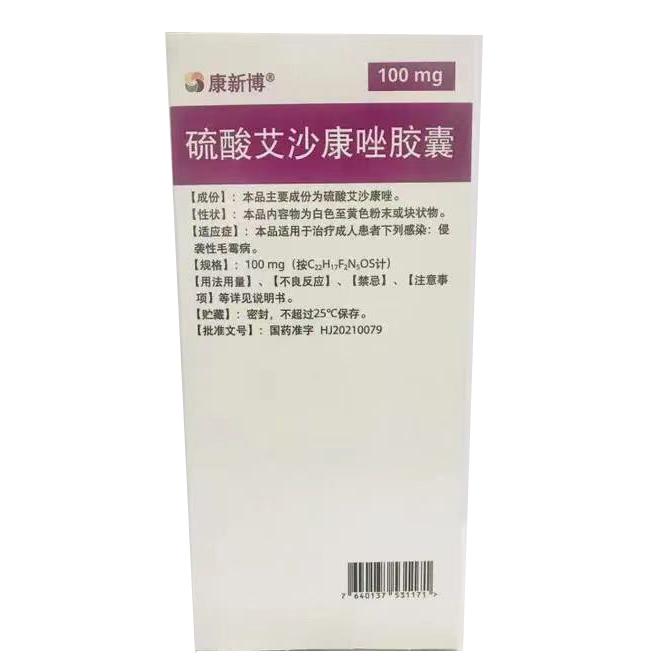 【康新博】硫酸艾沙康唑胶囊 购买价格¥2896.00 购买药店北京美信康年大药房