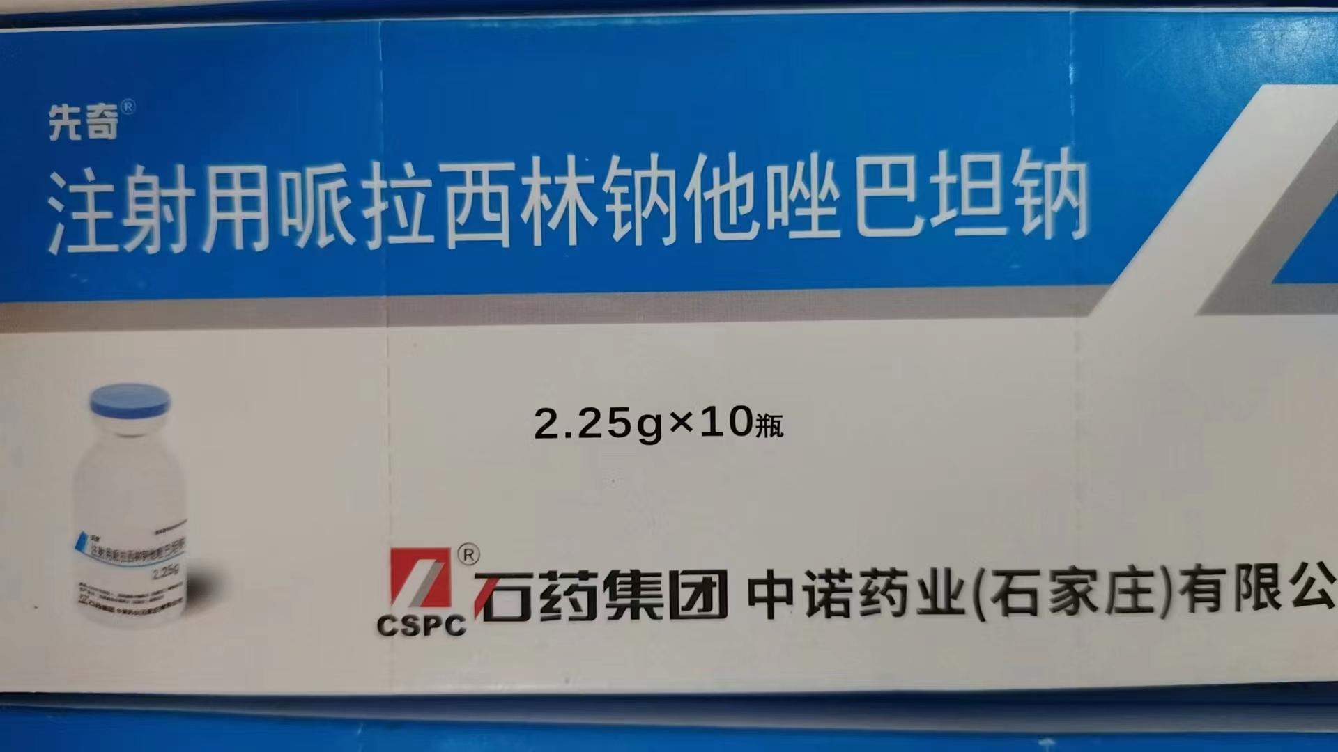 【先奇】注射用哌拉西林钠他唑巴坦钠2.25g，价格¥96.50，购买药店北京美信康年