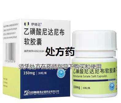 【伊络达】乙磺酸尼达尼布软胶囊 价格¥1660.00，购买药店 北京美信康年大药房