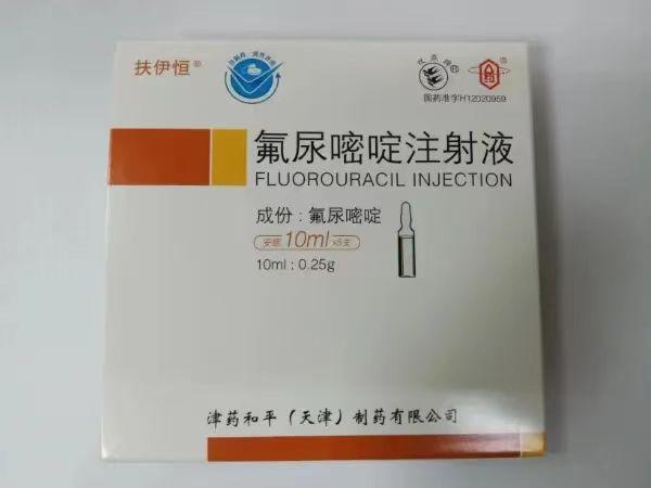 【扶伊恒】氟尿嘧啶注射液，价格¥165.00元/盒，购买药店北京美信康年大药房，