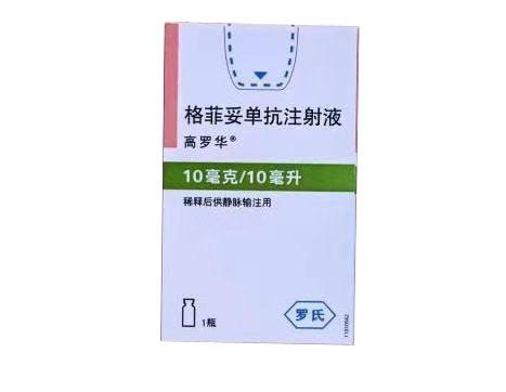 【高罗华】格菲妥单抗注射液，价格¥12650.00，购买药店北京美信康年大药房，