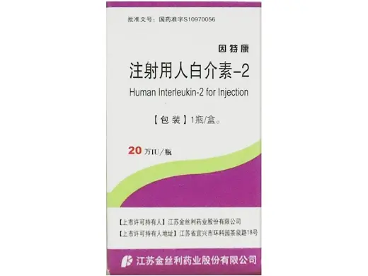 【因特康】注射用人白介素-2 20万IU，价格¥96.00，购买药店北京美信康年大药房