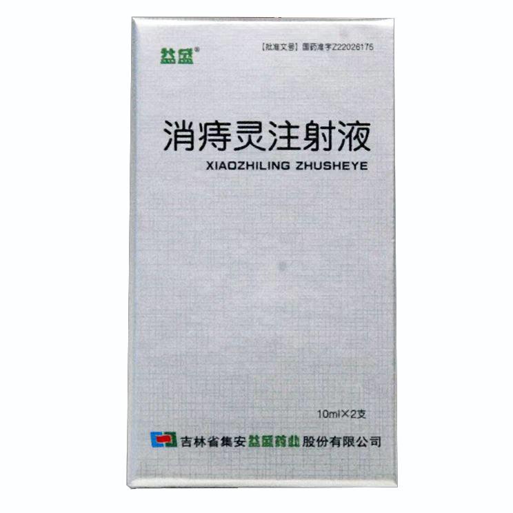 【益盛】消痣灵注射液,价格¥386.00/盒,购买药店北京美信康年大药房,功能主治收敛、止血。用于内痔出血,各期内痔,静 【益盛】消痣灵注射液,价格¥386.00/盒,购买药店北京美信康年大药房,功能主治收敛、止血。用于内痔出血,各期内痔,静