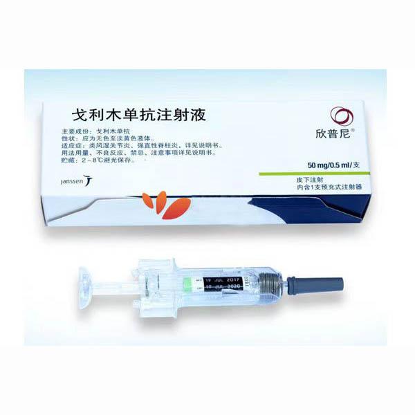 【欣普尼】戈利木单抗注射液 价格¥5760.00 购买药店北京美信康年大药房 适应症类风湿关节炎  强直性脊柱炎 【欣普尼】戈利木单抗注射液 价格¥5760.00 购买药店北京美信康年大药房 适应症类风湿关节炎  强直性脊柱炎
