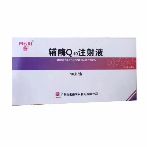 【白云山】辅酶Q10注射液 价格¥365.00元/盒 购买药店北京美信康年大药房 适应症可作为充血性心力衰竭、冠心病、高 【白云山】辅酶Q10注射液 价格¥365.00元/盒 购买药店北京美信康年大药房 适应症可作为充血性心力衰竭、冠心病、高