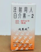 【远策欣】注射用人白介素-2 50万IU 购买药店北京美信康年大药房价格¥46.50  适应症1.本品作为抗肿瘤的生物治 【远策欣】注射用人白介素-2 50万IU 购买药店北京美信康年大药房价格¥46.50  适应症1.本品作为抗肿瘤的生物治