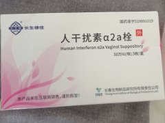 【长生德佳/长生研】人干扰素α2a栓  价格¥126.00 购买药店北京美信康年大药房 适应症用于治疗病毒感染引起的慢性 【长生德佳/长生研】人干扰素α2a栓  价格¥126.00 购买药店北京美信康年大药房 适应症用于治疗病毒感染引起的慢性
